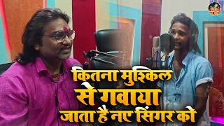 कितना मुश्किल से गवाया जाता है नए सिंगर को | New Singer Live Recording | Maa Vaishno Studio