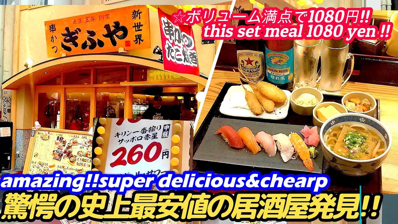 【驚愕!!】史上最安値の超激安居酒屋を発見!!瓶ビール260円!!】ぎふや  japanese street food sushi horumonyaki osaka food 串カツ 寿司 せんべろ