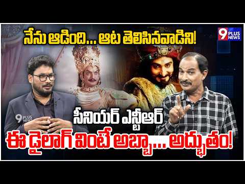 School Teacher Shaik on Sr.NTR Super Dialogue | నేను ఆడింది… ఆట తెలిసినవాడిని! | 9Plus News
