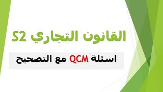 QCM فالقانون التجاري S2 مع الاجابة الصحيحة