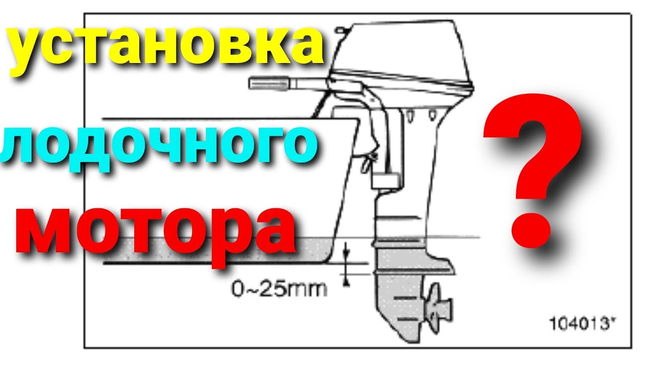 Установка лодочного мотора на транец , setting up the outboard motor ...