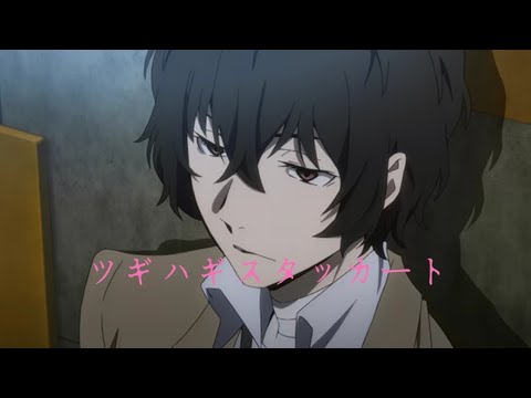太宰治で  ツギハギスタッカート