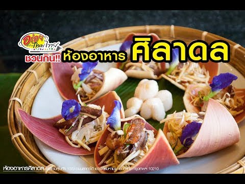 เสน่ห์รสชาติอาหารไทยแบบต้นตำรับที่ "ศิลาดล" โรงแรมสุโขทัย อร่อยอย่างไทยไทย ด้นสยาม 6/3/61