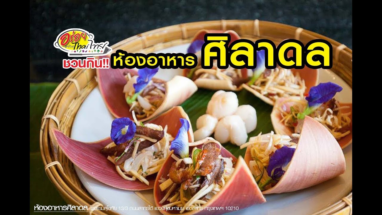 เสน่ห์รสชาติอาหารไทยแบบต้นตำรับที่ "ศิลาดล" โรงแรมสุโขทัย อร่อยอย่างไทยไทย ด้นสยาม 6/3/61 | โรงแรม สุโขทัยข้อมูลล่าสุดที่เกี่ยวข้อง