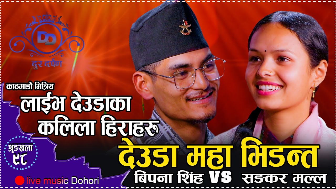 शहरले नदेखेका देउडाका कलिला प्रतिभाहरु//सेकेन्डमै गर्छन शब्दको बर्षात//Shankar VS Bipana//deuda 2080