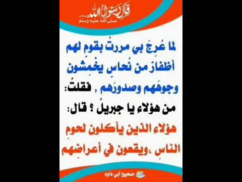 قال رسول الله لما عرج بي مررت بقوم لهم اظافر من نحاس يخمشون وجوههم وصدورهم فضلا الاشتراك في القناة
