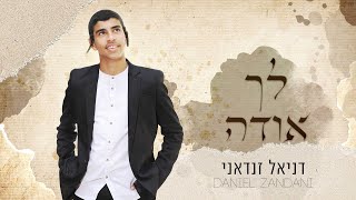 דניאל זנדאני - לך אודה