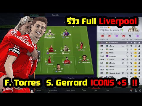 พาชม Full Liverpool นำทัพโดย F.Torres ICONS+5 และ Gerrard ICONS +5 ทีมโหดมาก - FIFA Online 4