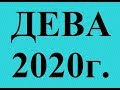ДЕВА - 2020 год! Таро прогноз