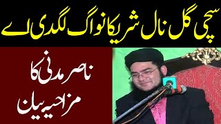 Allama Nasir Madni Full Funny Bayan 2020 | Very Funny Molvi 2020