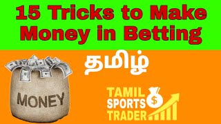 15 tricks to make money in betting | தமிழ் tamil sports
trader