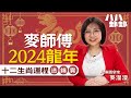 麥師傅2024龍年生肖運程講解｜化解職場小人｜桃花旺嫁豪門秘訣｜八八卦卦Upwhattoday