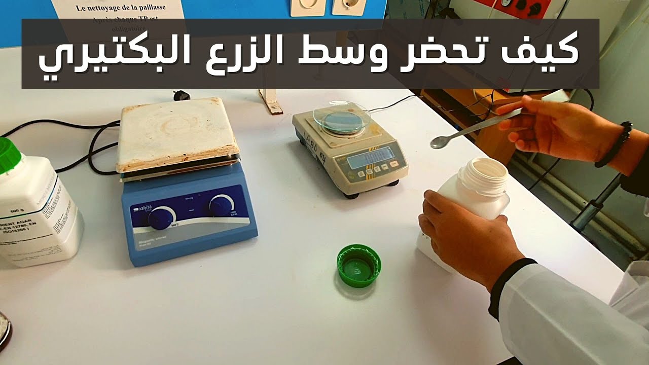 كيف تقوم بتحضير وسط الزرع