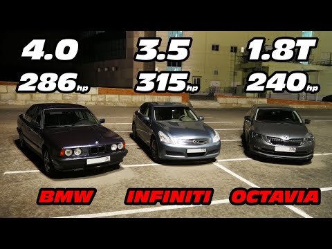 ГОНКА! BMW e34 540i vs INFINITI g35x vs OCTAVIA A7 1.8T Stage 1