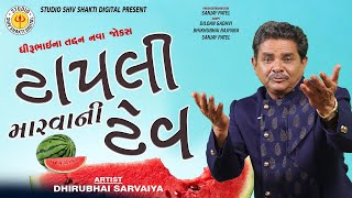 Tapli Marvani Tev ||Dhirubhai Sarvaiya ||New Gujarati Comedy 2021 ||Studio Shiv Shakti Digital