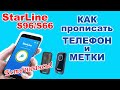 Прописываем Телефон как метку | StarLine S96/S66 | Как прописать метки в сигнализацию