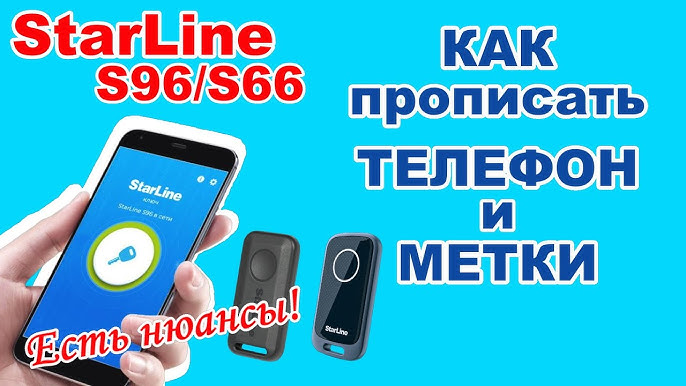 Прописать телефон как метку старлайн s96. S96 прописать телефон. Как прописать метку старлайн s96 v2. S96 прописать телефон. Прописать телефон как метку старлайн s96.