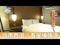 【食尚玩家】台南晶英酒店 台南首選！五星級渡假飯店