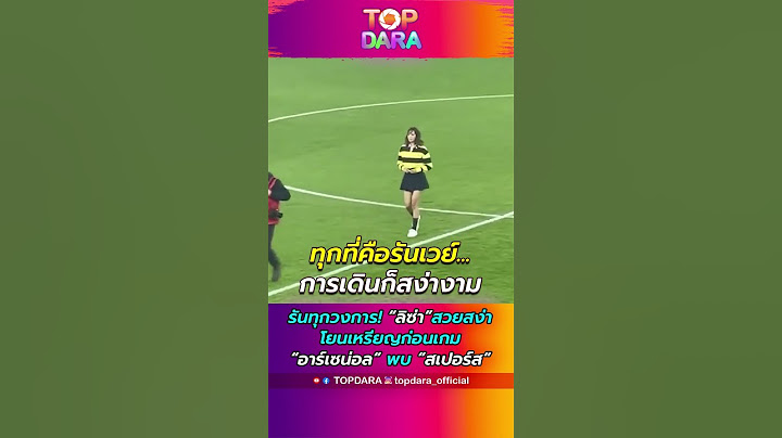 รันทุกวงการ “ลิซ่า”สวยสง่าโยนเหรียญก่อนเกม “อาร์เซน่อล” พบ ”สเปอร์ส“ | TOP DARA