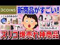 【有益】行く前に見て！3COINSで今、爆売れの神商品