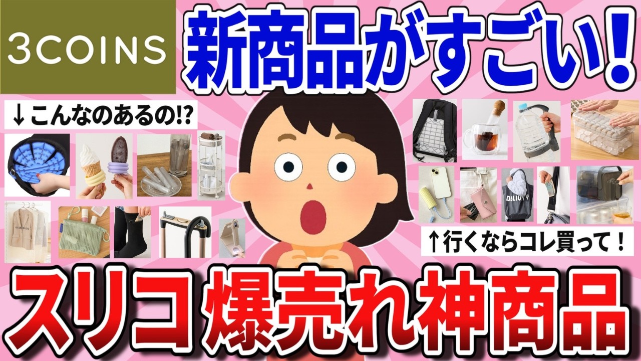 【有益】行く前に見て！3COINSで今、爆売れの神商品