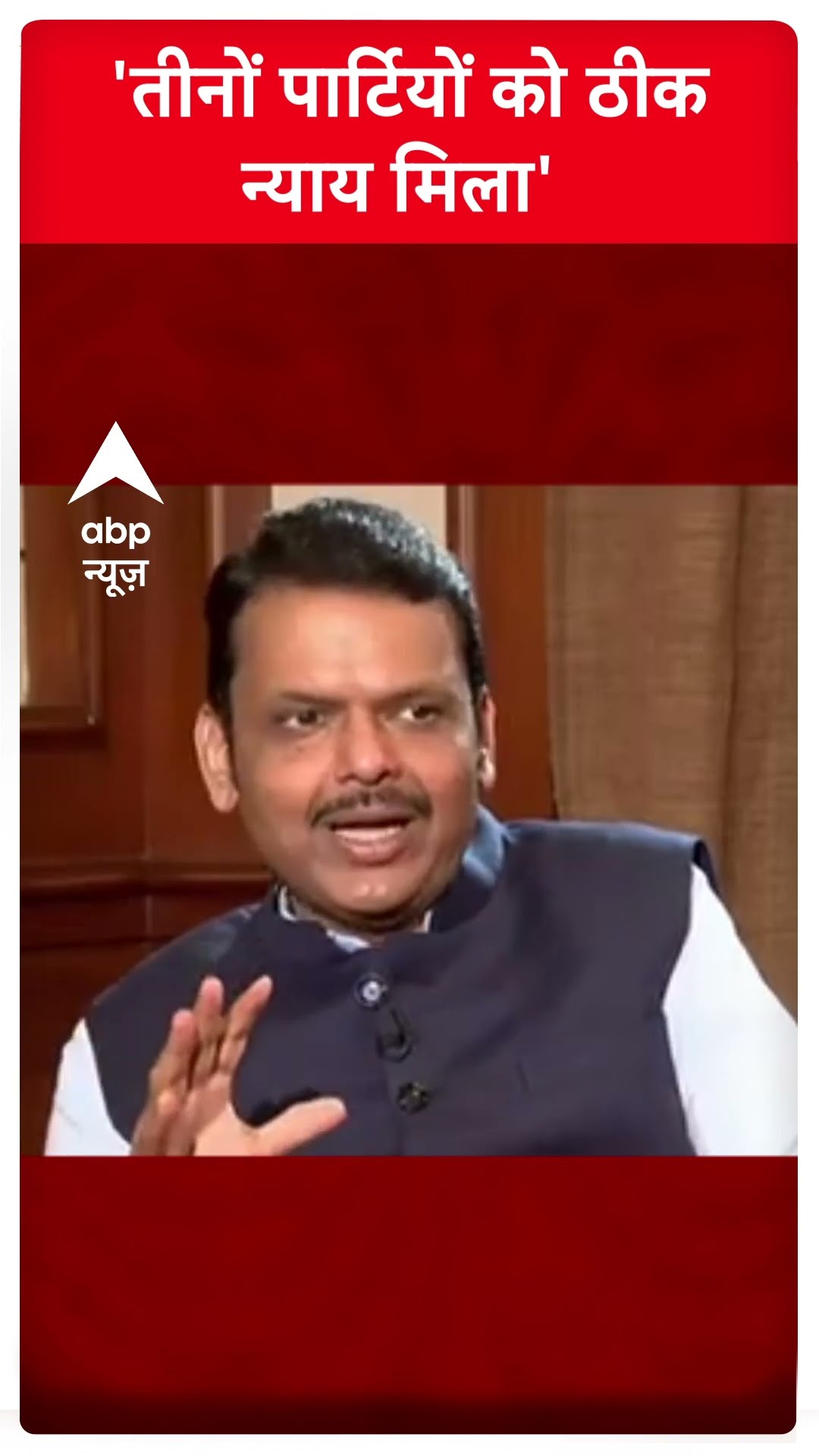 'तीनों पार्टियों को ठीक न्याय मिला' #devendrafadnavis #abpshorts