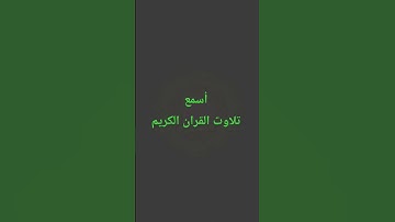 تلاوت القران الكريم #quran #اكسبلور #لايك #راحة_نفسية #المصحف #القرآن_الكريم #ترند #سعود_الشريم