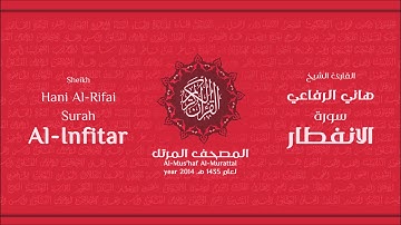 سورة الانفطار لعام 1435هـ للشيخ هاني الرفاعي Sheikh Hani Al-Rifai Surah AlInfitar