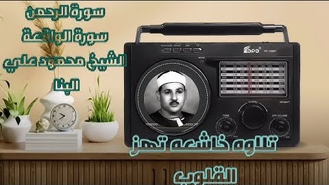 سورة #الرحمن 🌾سورة #الواقعة🌾 كاملة برواية حفص عن عاصم بصوت القارئ #الشي_محمود_علي_البنا  #quran