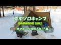 雪中ソロキャンプ in定山渓自然の村 ２０１９年２回目 前編（希少コンロに初火入れ！？ 編）Winter camping #68