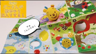 【ベビー知育トイ】くまのプーさん/親子知育　み～つけた！かくれんぼ布絵本　遊び方動画