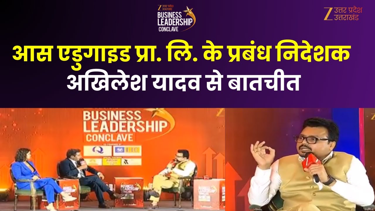 Business Leadership Conclave Kanpur : आस एडुगाइड प्रा. लि. के प्रबंध निदेशक अखिलेश यादव से बातचीत