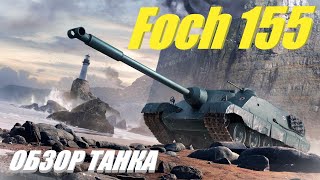 Foch 155. Теперь лучший танк за боны? Обзор танка.