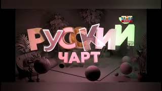 Оформление «Русский чарт (THT Music)» (2016 - 2020)