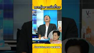 ทำพี่หนุ่มขำก๊ากขนาดนี้เลยหรอ โหนกระแส 12/8/2569