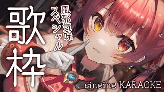 【歌ってみた】風邪気味スペシャル！今のうちに歌っとこう！！/singing KARAOKE【ホロライブ/宝鐘マリン】