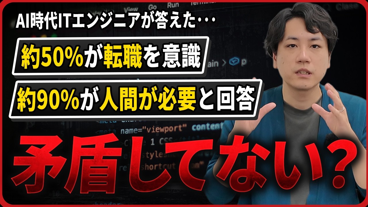 【楽観視しすぎ!?】AIの浸透でITエンジニアの約50%が転職を意識。一方で約90%が「人間は必要」と回答。この矛盾について語ります!