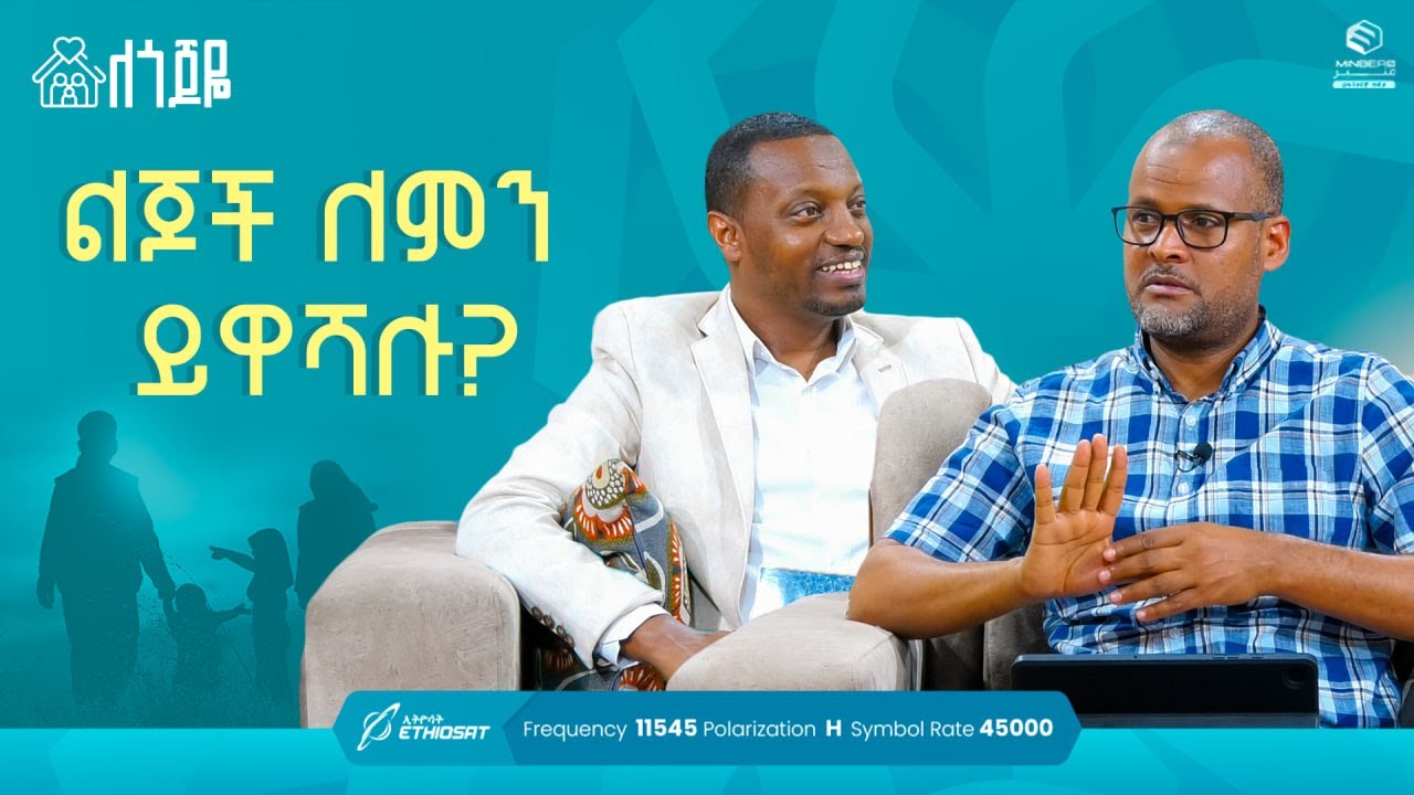 ልጆች ለምን ይዋሻሉ? | ክፍል 8 | ምዕራፍ 2 | ለጎጆዬ ቤተሰብ ተኮር ፕሮግራም | Se 2 Ep 8 