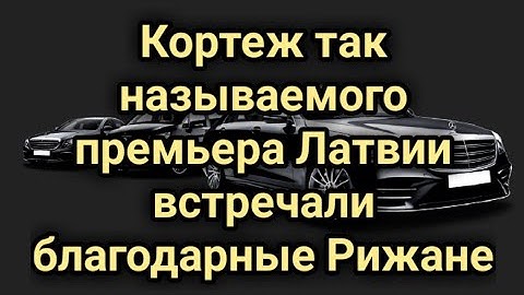 Кортеж так называемого премьера Латвии встречали благодарные Рижане | КРИМИНАЛЬНАЯ ЛАТВИЯ