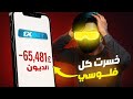 جربت اعمل فلوس من اللعبة اللي دمرت شباب مصر وده اللي حصل 