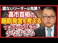 寝ないリーダーは危険？高市首相の睡眠発言を考える