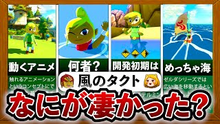 風タク】言わずと知れた神ゲー「ゼルダの伝説 風のタクト」はなにが