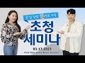 토론토 첫집 장만의 꿈, 리트렌드 세미나와 함께 시작하세요!