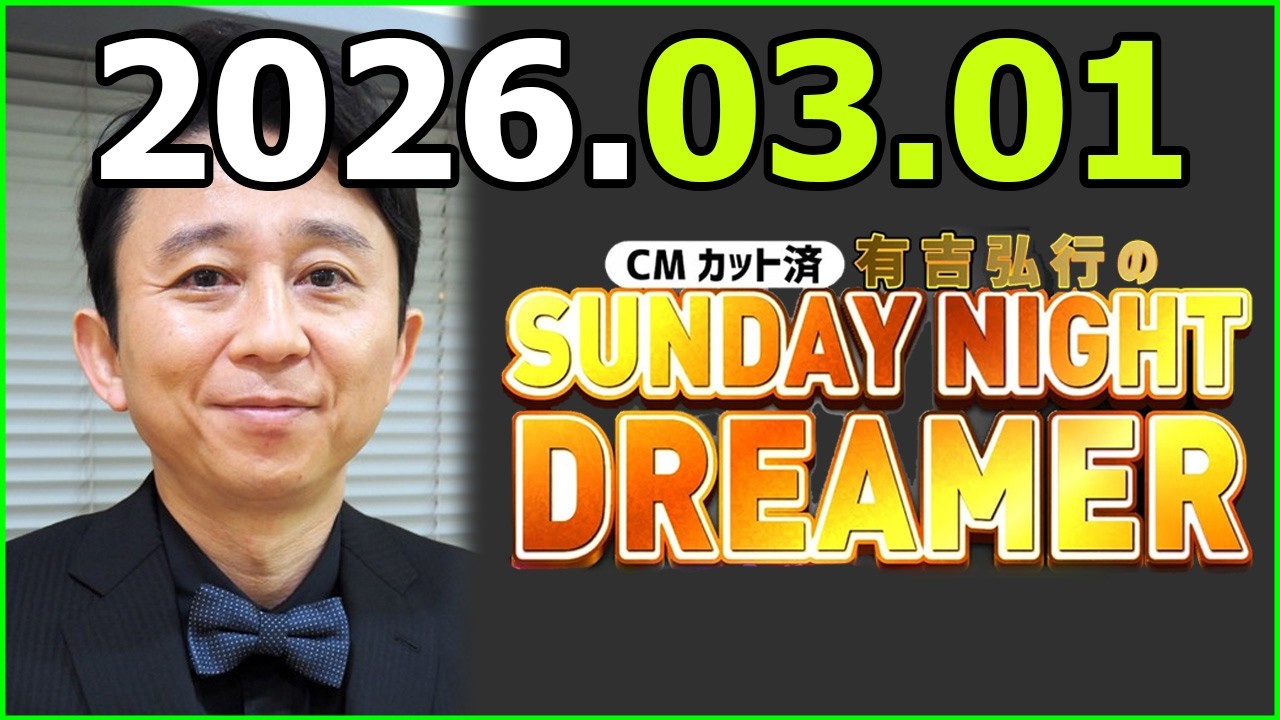 有吉弘行のSUNDAY NIGHT DREAMER 2026年3月1日