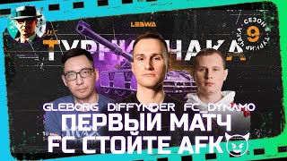 Первый матч FC стойте AFK😈 ★ @diffynder,  @FCDYNAMOWoT, Gleborg ★ МИР ТАНКОВ