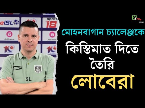 Mohun Bagan শীর্ষে যাওয়ার চাপে থাকবে! আমরা নিশ্চিন্ত রয়েছি। আশ্বাস Odisha কোচ Sergio Lobera-র