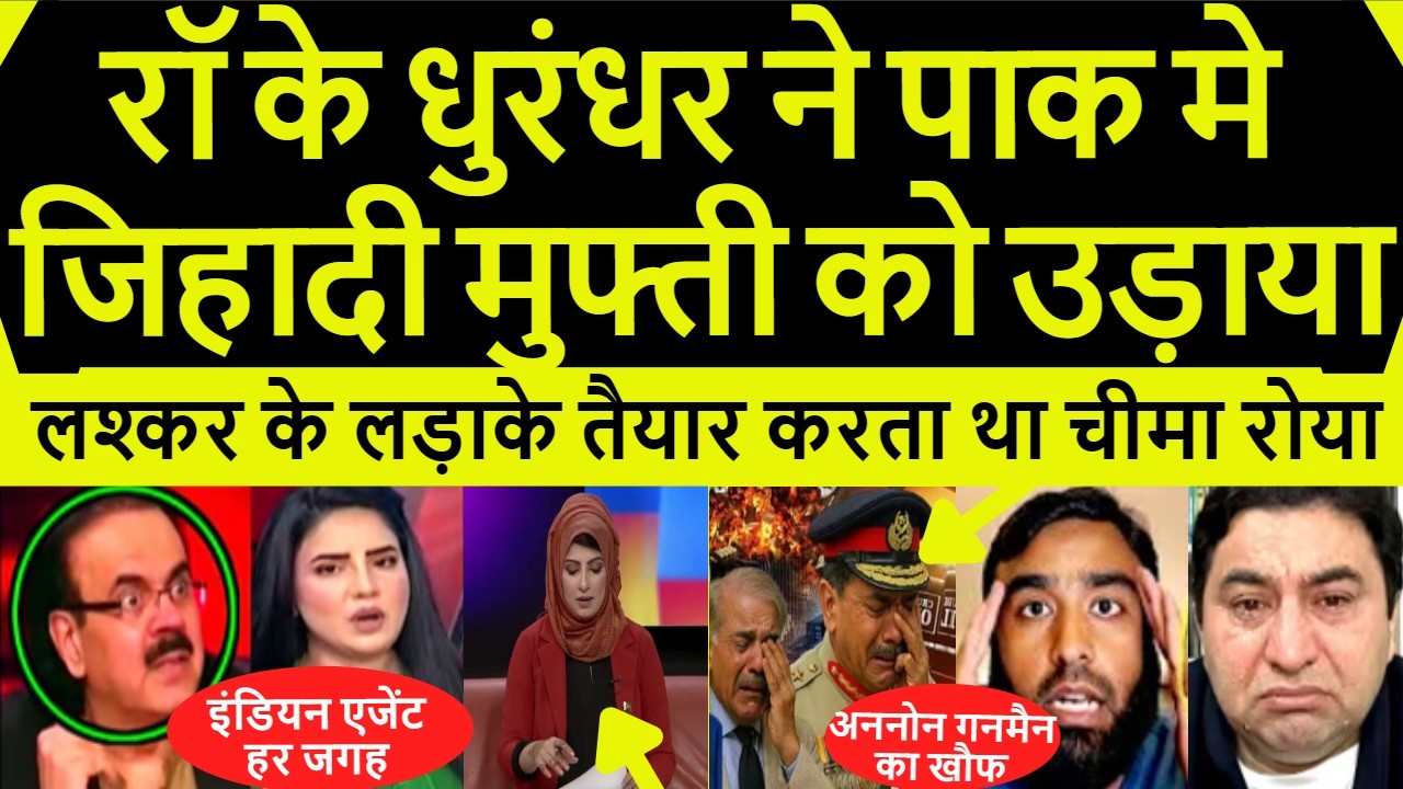 Pakistan Shocked इंडियन रा एजेंट ने लश्कर के जिहादी मुफ्ती को ठोंक दिया ऑपरेशन धुरंधर #pakmedia
