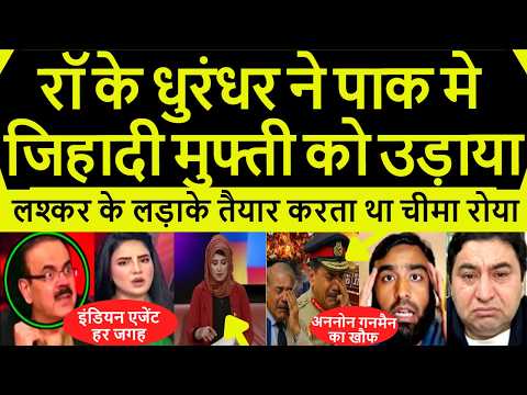 Pakistan Shocked इंडियन रा एजेंट ने लश्कर के जिहादी मुफ्ती को ठोंक दिया ऑपरेशन धुरंधर #pakmedia