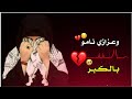 ماتسوه السنين بعد النودهم حالات واتساب حزينة ستوريات حزينه قصيده توجع الگلب الفاكد عزيز لايدخل