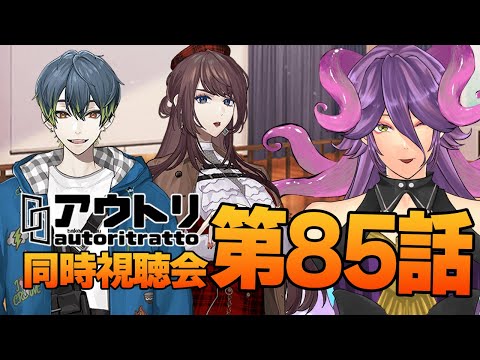 【アウトリ/同時視聴#85】話題の 美大 ボイスドラマ 「アウトリ」を同時視聴しましょう! 【男声Vtuber/網野・サン】#アウトリ #ボイスドラマ #同時視聴